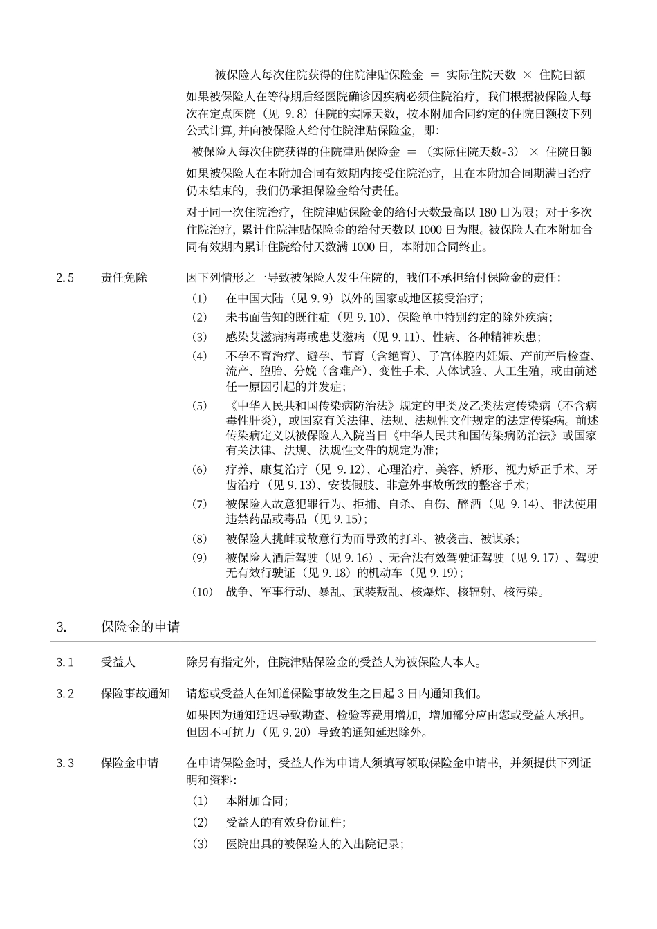 泰康附加吉祥住院津贴医疗保险上市条款_第3页