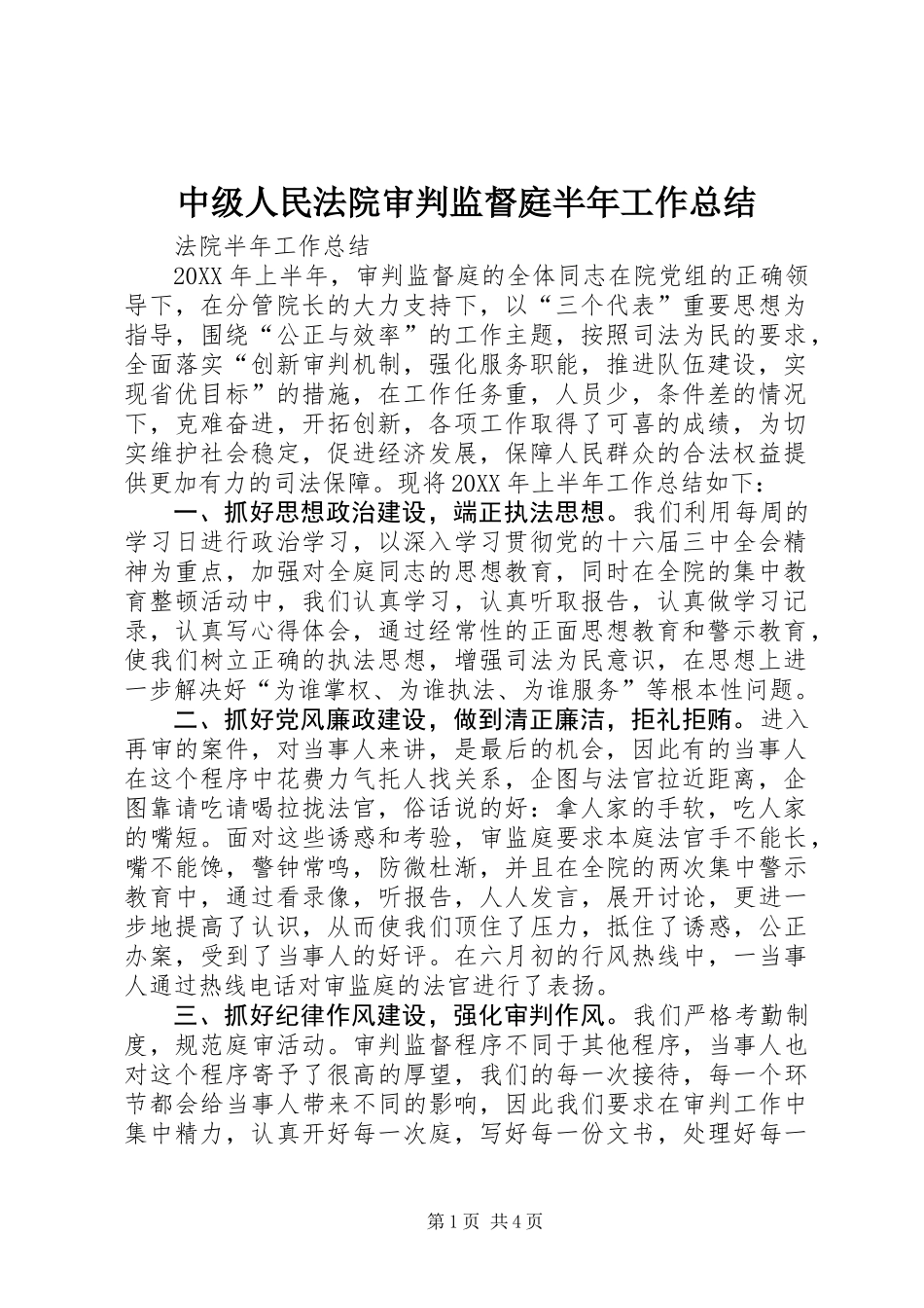 中级人民法院审判监督庭半年工作总结_第1页