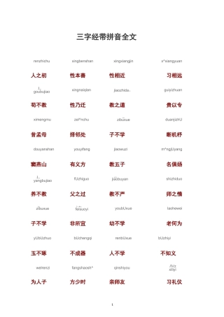 三字经带拼音全文