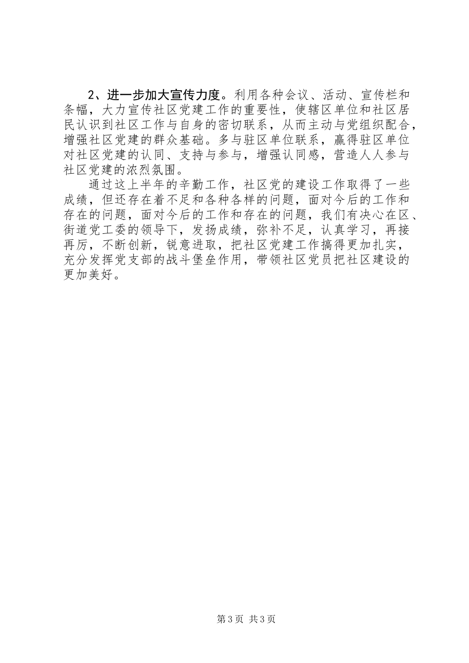 201X年XX社区党建上半年工作总结_第3页