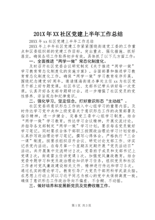 201X年XX社区党建上半年工作总结