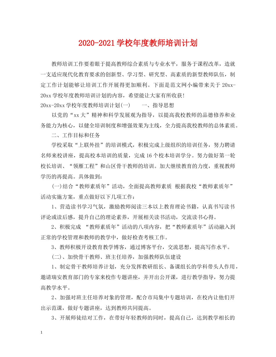 2020-2021学校年度教师培训计划 _第1页