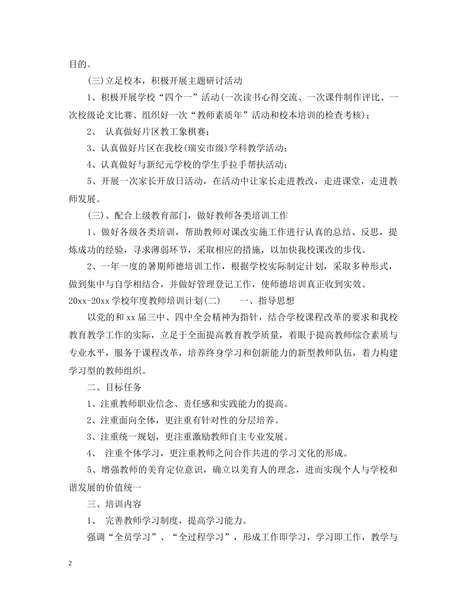 2020-2021学校年度教师培训计划 _第2页