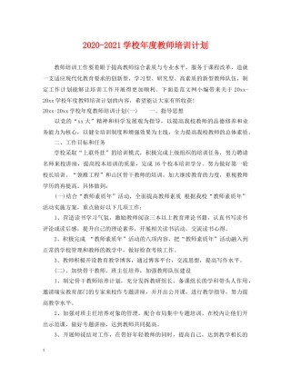 2020-2021学校年度教师培训计划 