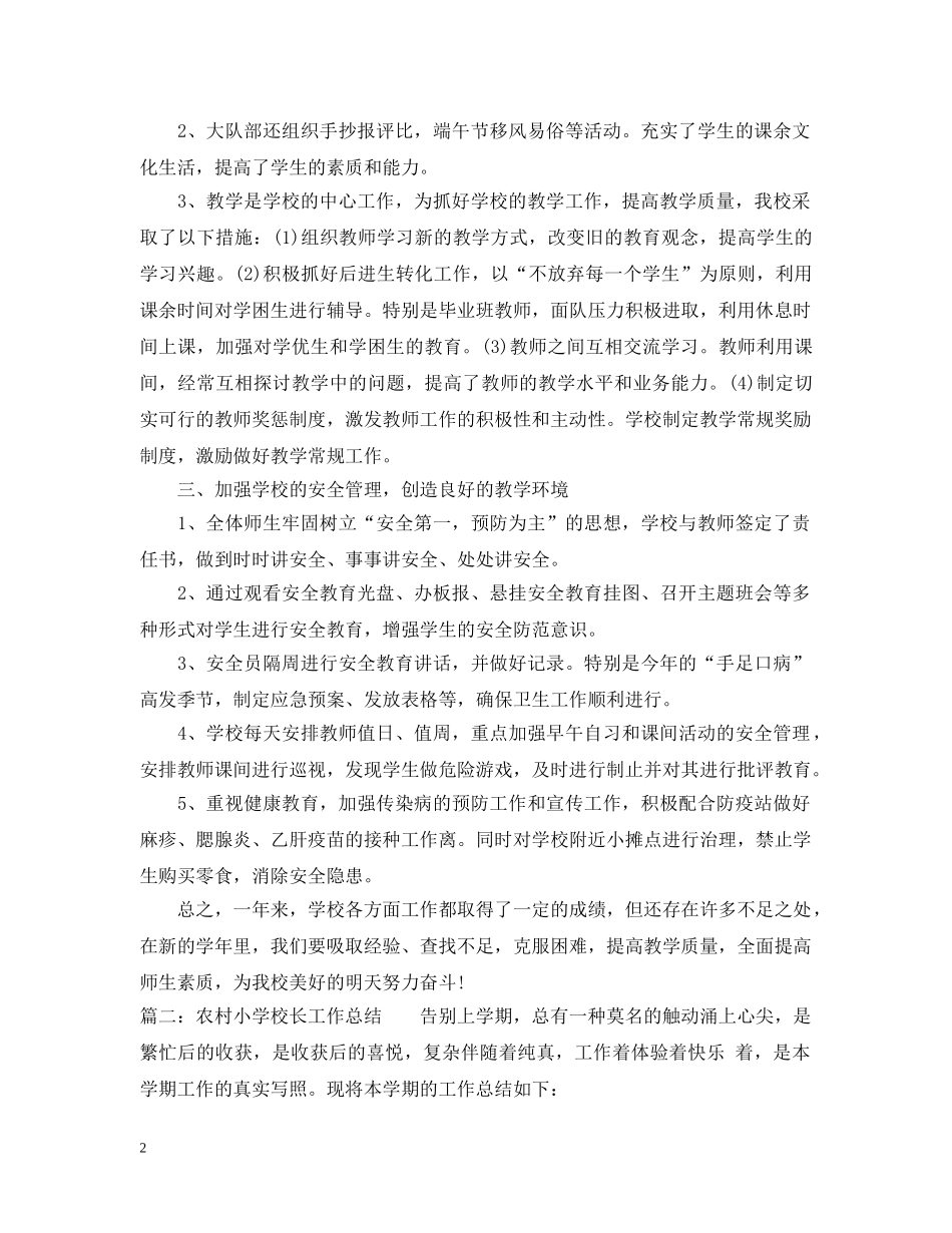 2020-2021学年度第一学期农村小学校长工作总结 _第2页