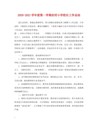 2020-2021学年度第一学期农村小学校长工作总结 