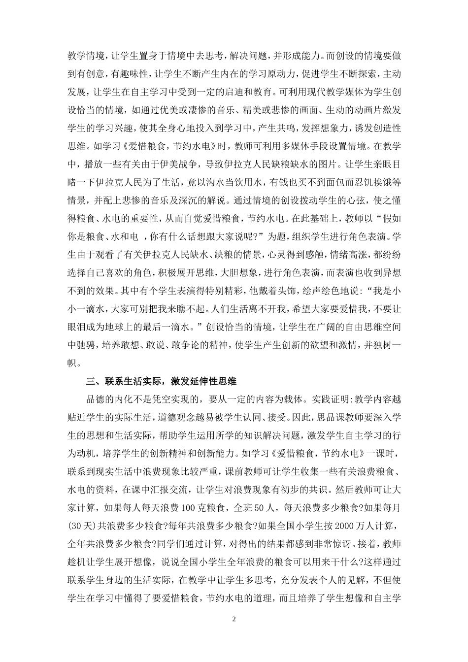 浅淡小学思品课的创新教育_第2页