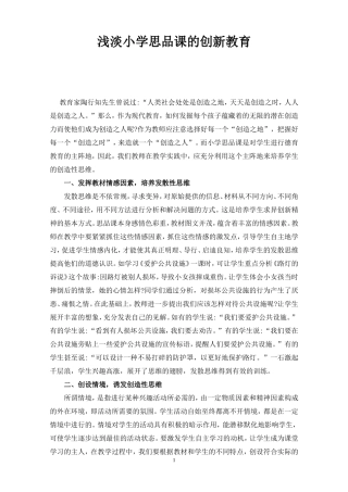 浅淡小学思品课的创新教育