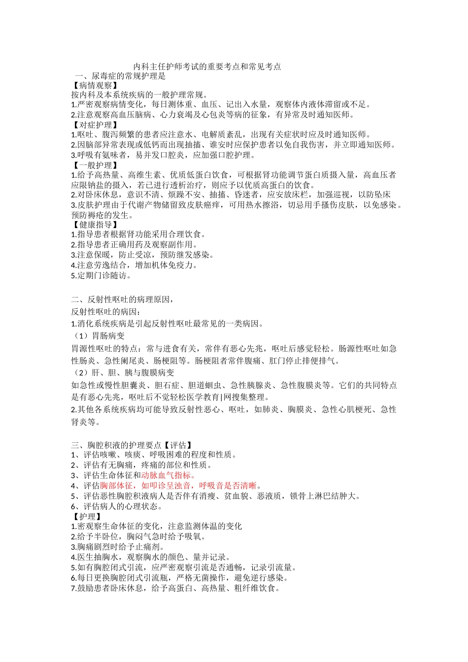 内科主任护师考试的重要考点和常见考点_第1页