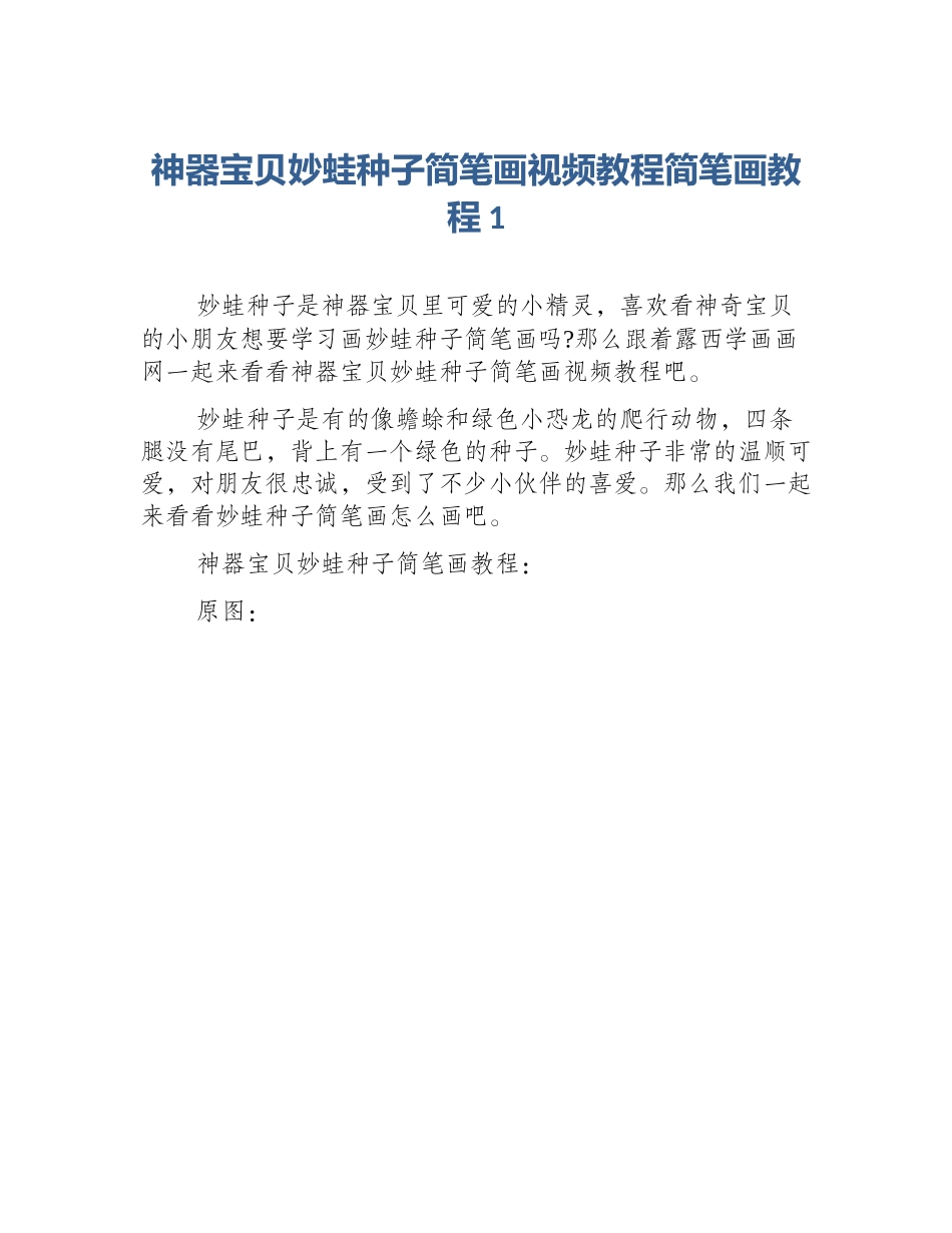 神器宝贝妙蛙种子简笔画视频教程简笔画教程1_第1页