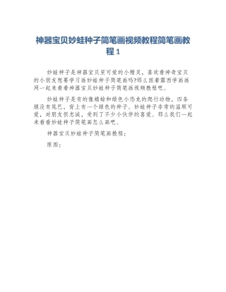 神器宝贝妙蛙种子简笔画视频教程简笔画教程1