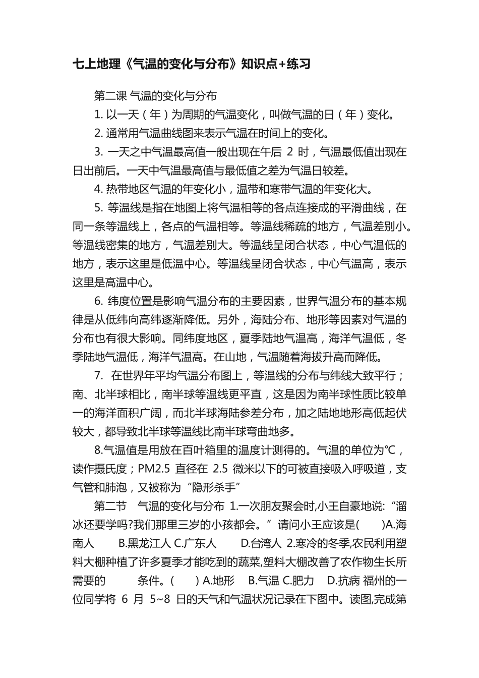 七上地理《气温的变化与分布》知识点+练习 _第1页