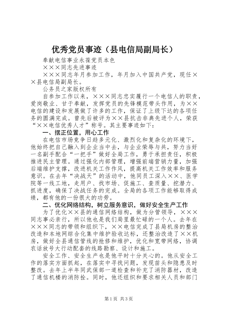 优秀党员事迹（县电信局副局长）_第1页