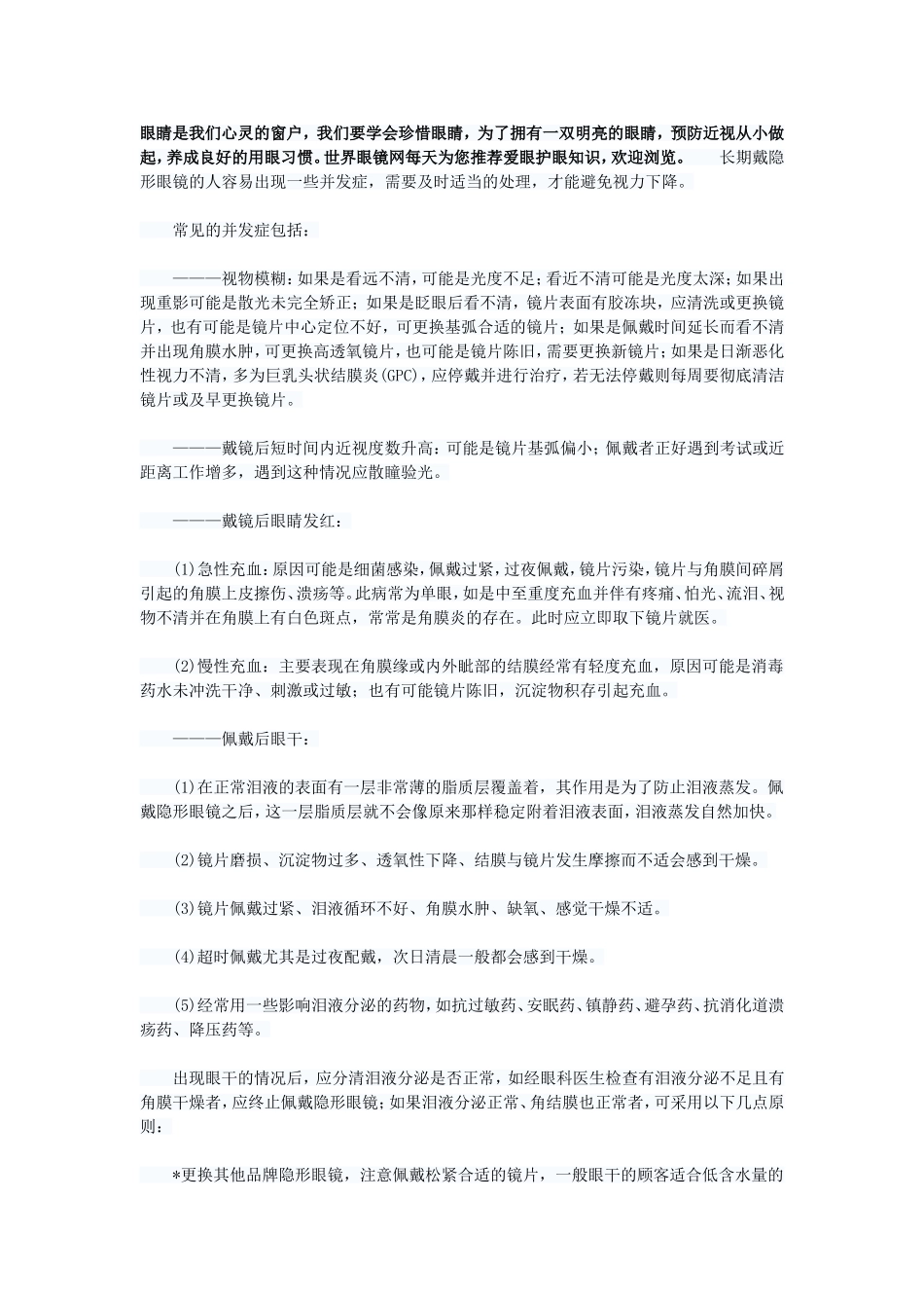 配戴隐形眼镜的并发症_第1页