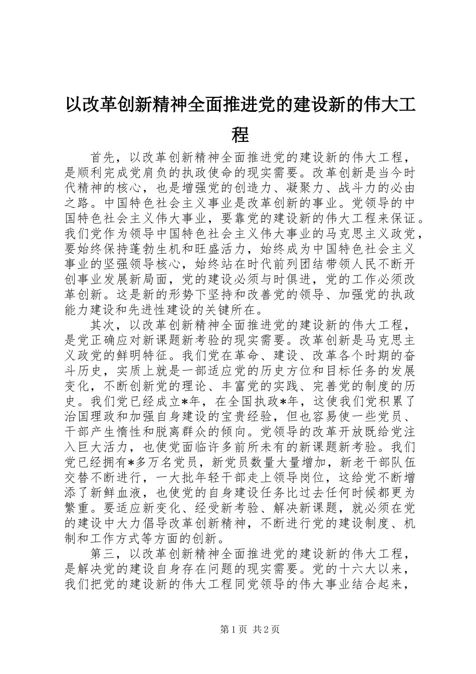以改革创新精神全面推进党的建设新的伟大工程 (2)_第1页
