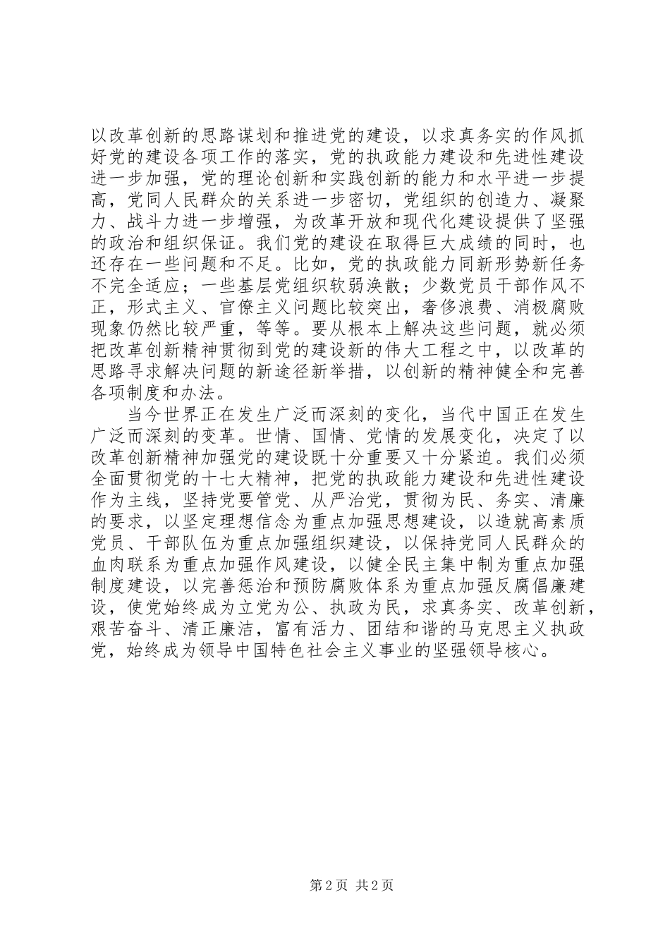 以改革创新精神全面推进党的建设新的伟大工程 (2)_第2页