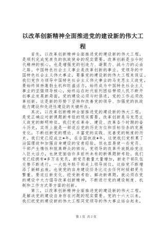 以改革创新精神全面推进党的建设新的伟大工程 (2)