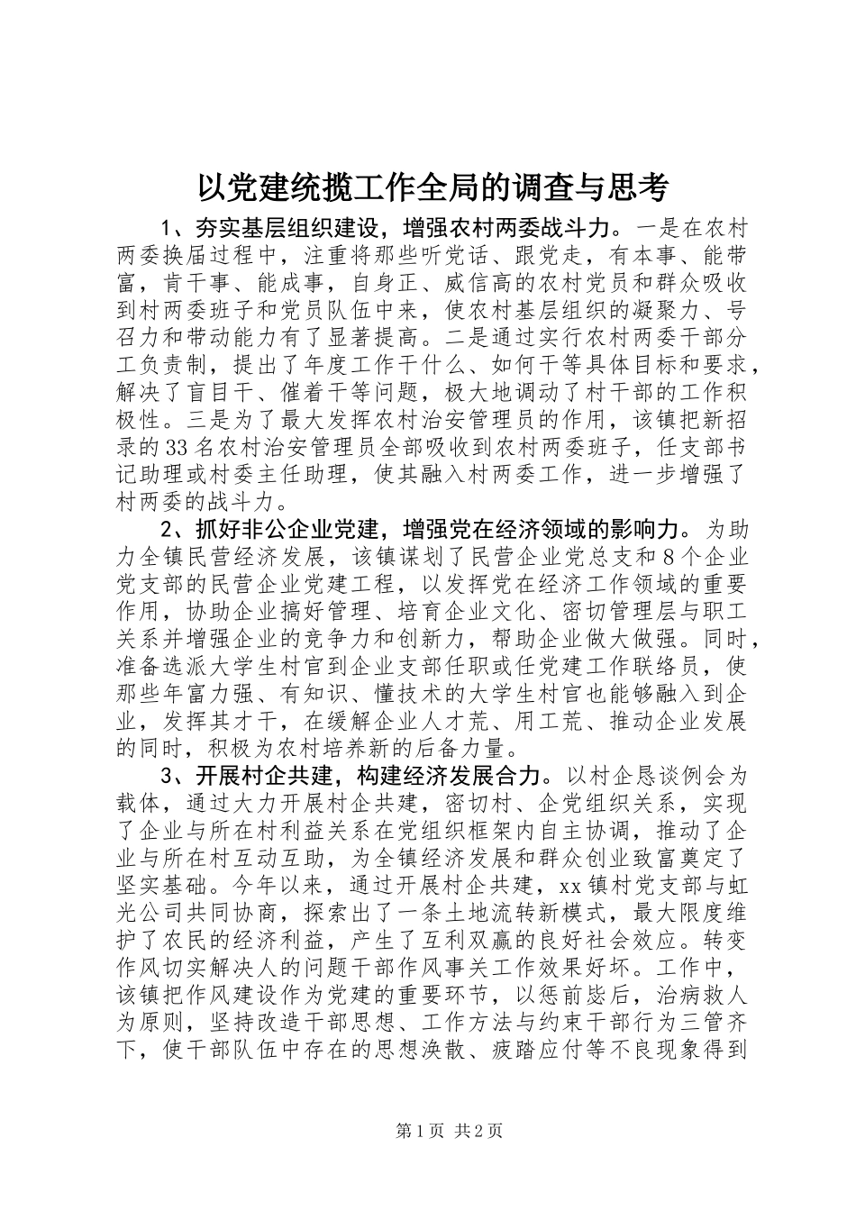 以党建统揽工作全局的调查与思考_第1页