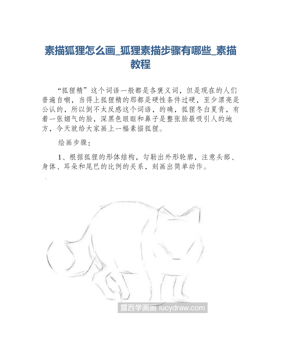 素描狐狸怎么画_狐狸素描步骤有哪些_素描教程_第1页
