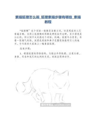 素描狐狸怎么画_狐狸素描步骤有哪些_素描教程