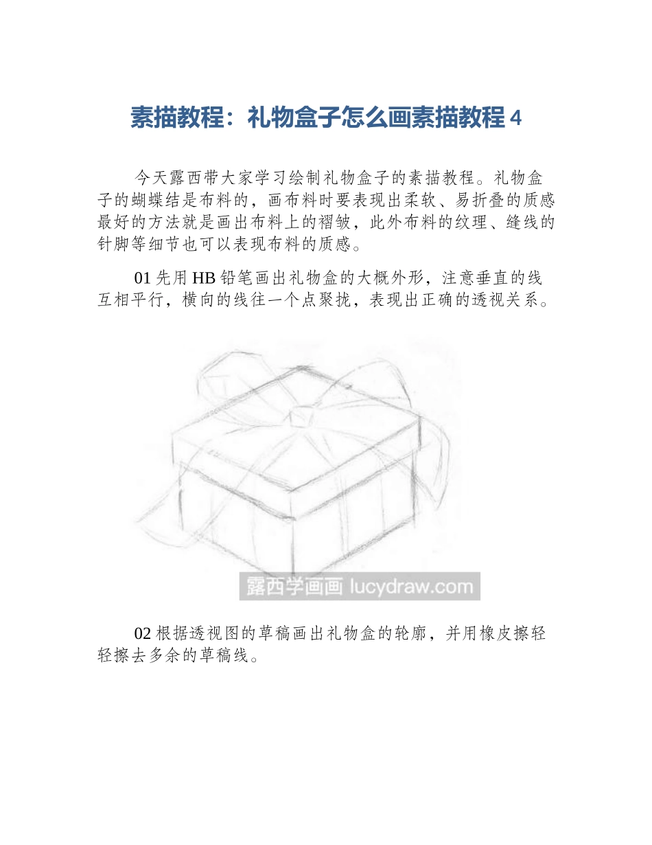 素描教程：礼物盒子怎么画素描教程4_第1页