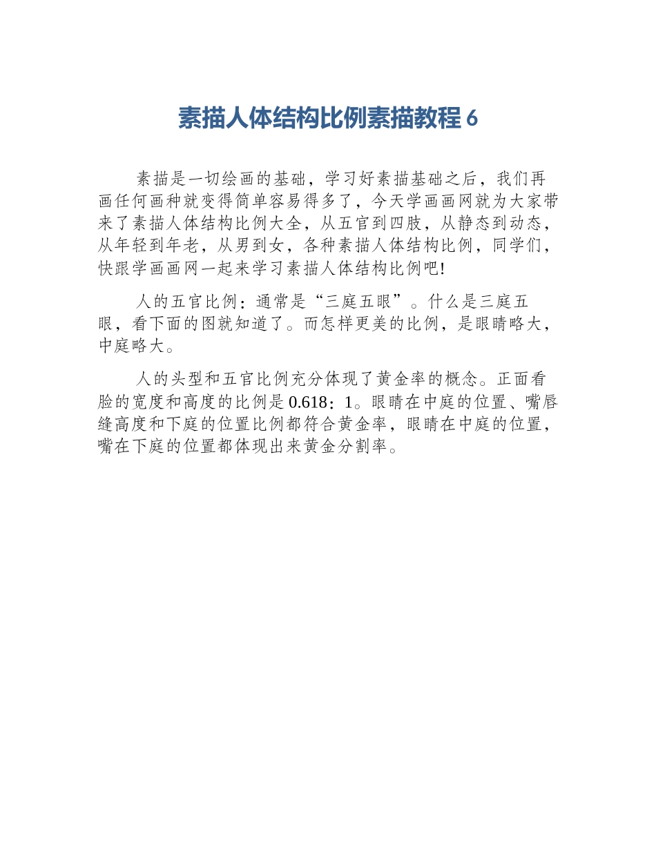 素描人体结构比例素描教程6_第1页