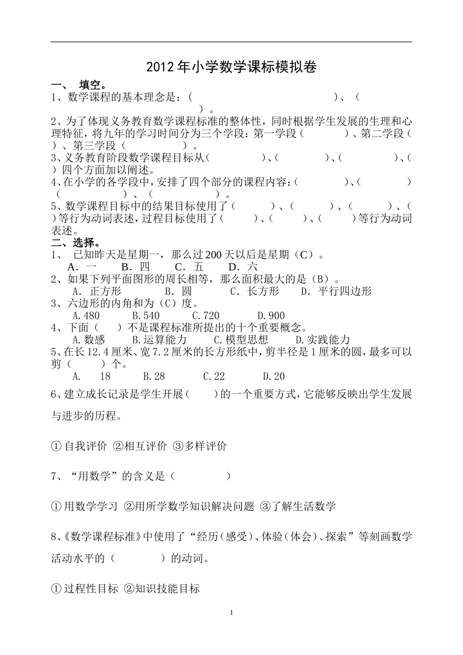 2012年小学数学课标模拟卷_第1页