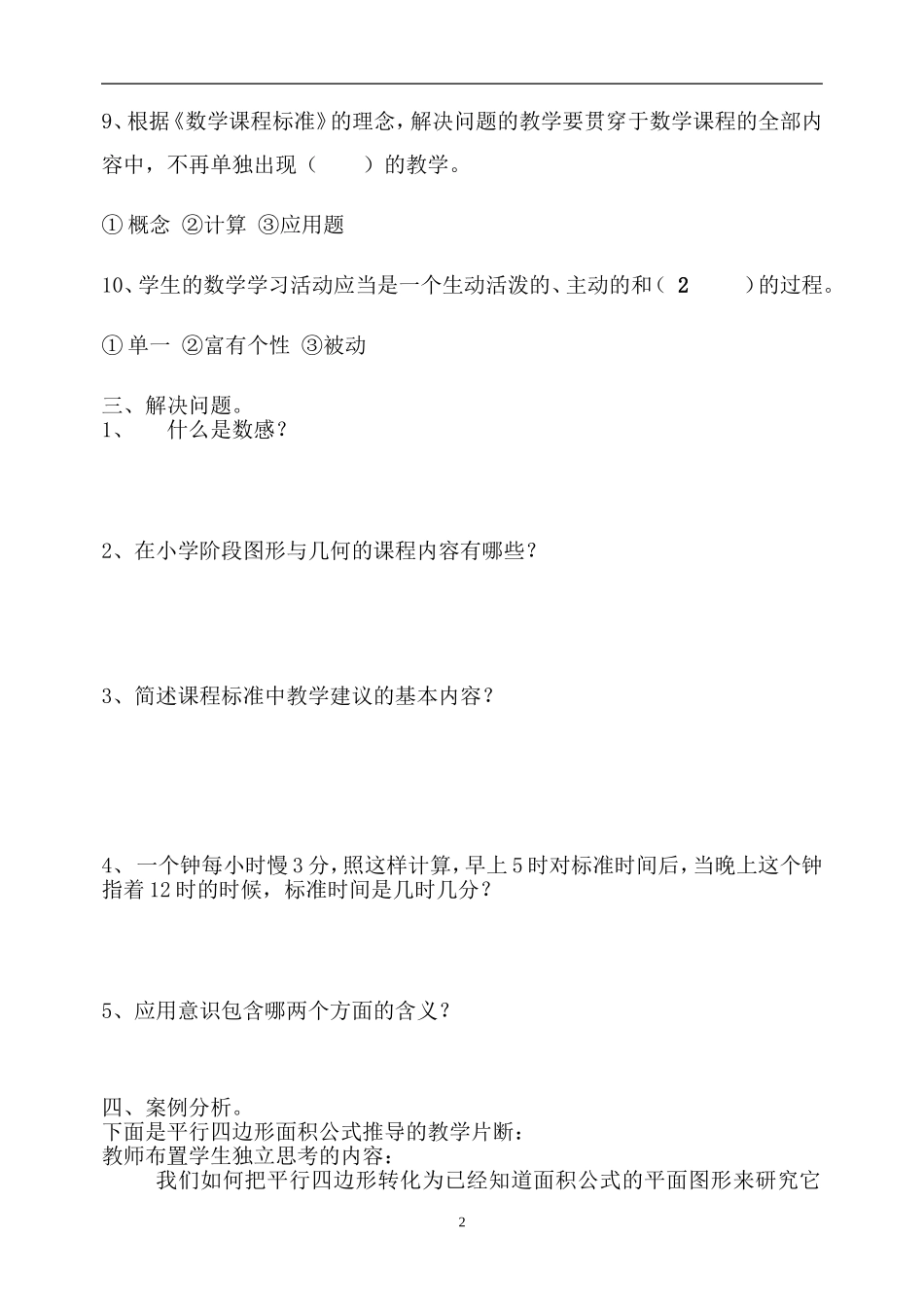 2012年小学数学课标模拟卷_第2页