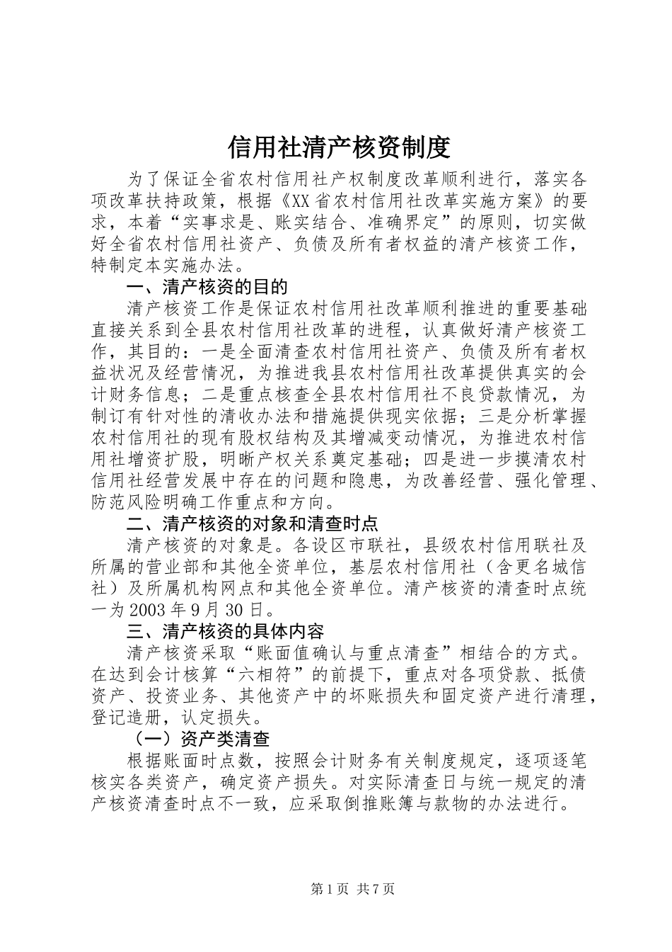 信用社清产核资制度_第1页
