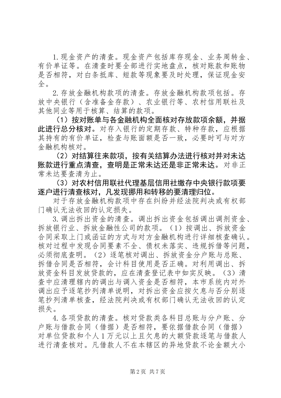 信用社清产核资制度_第2页
