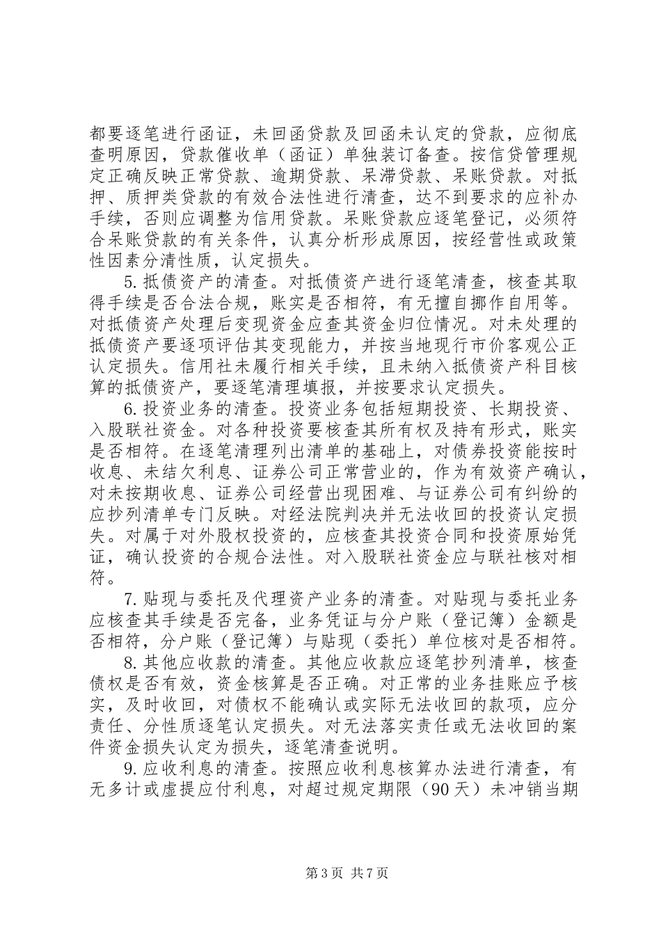 信用社清产核资制度_第3页