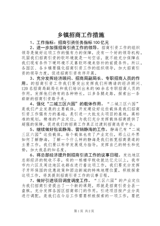 乡镇招商工作措施