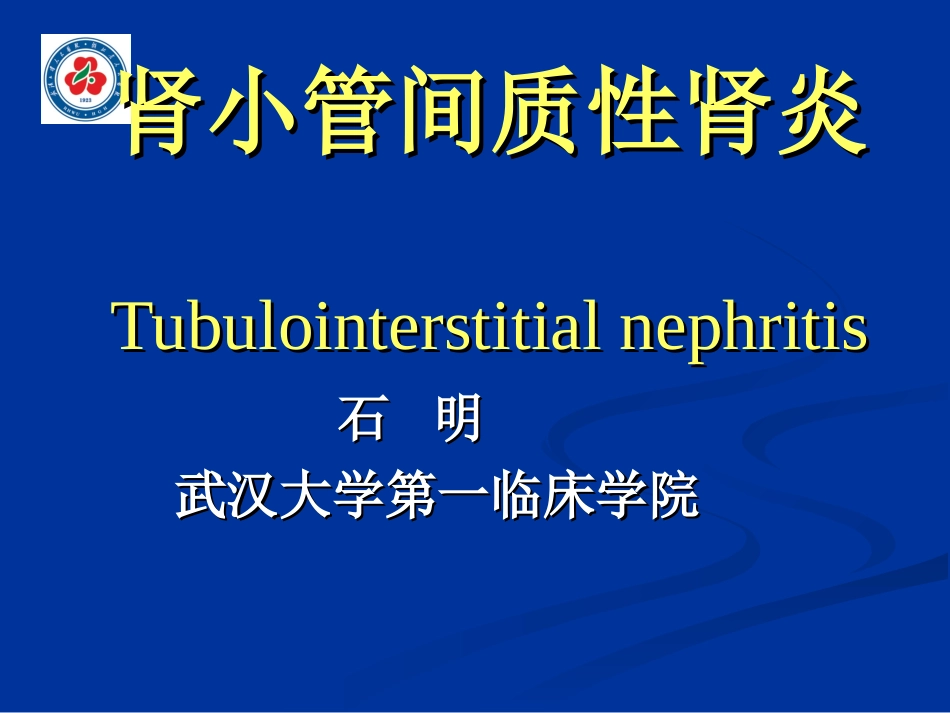 肾小管间质性肾炎 Tubulointerstitial nephritis_第1页