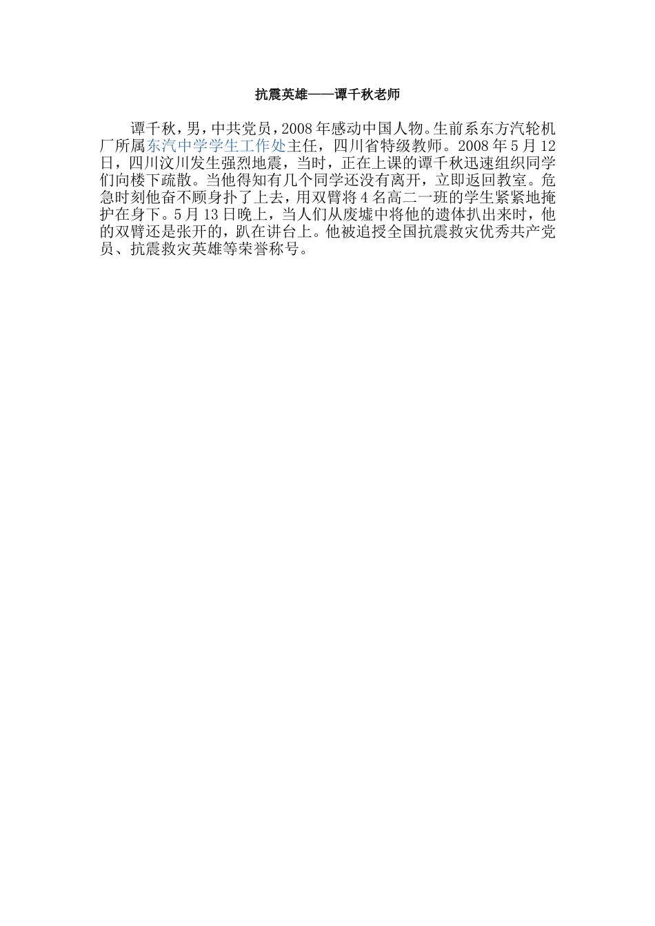 抗震英雄-谭千秋老师_第1页