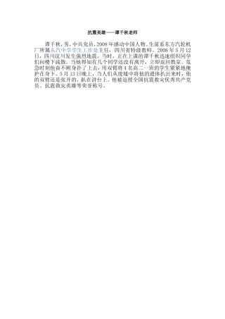抗震英雄-谭千秋老师