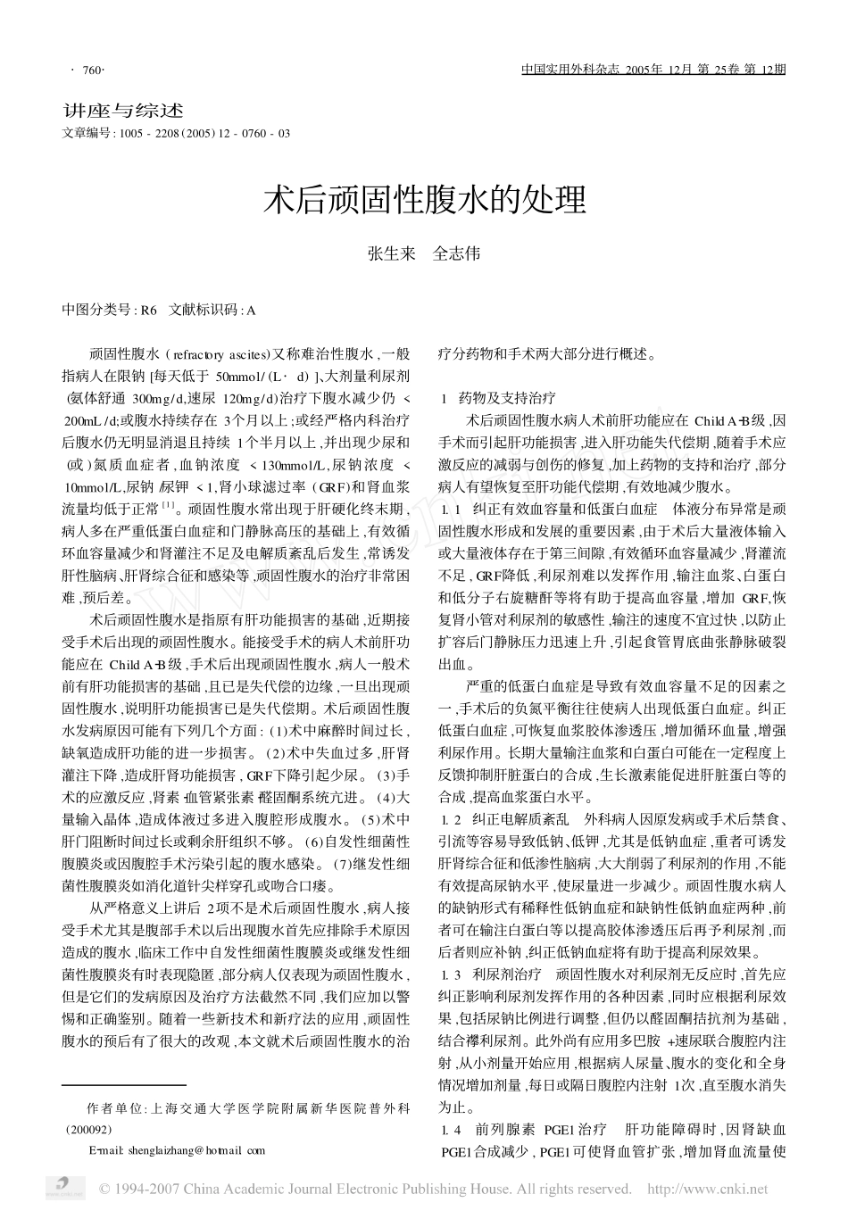 术后顽固性腹水的处理_第1页