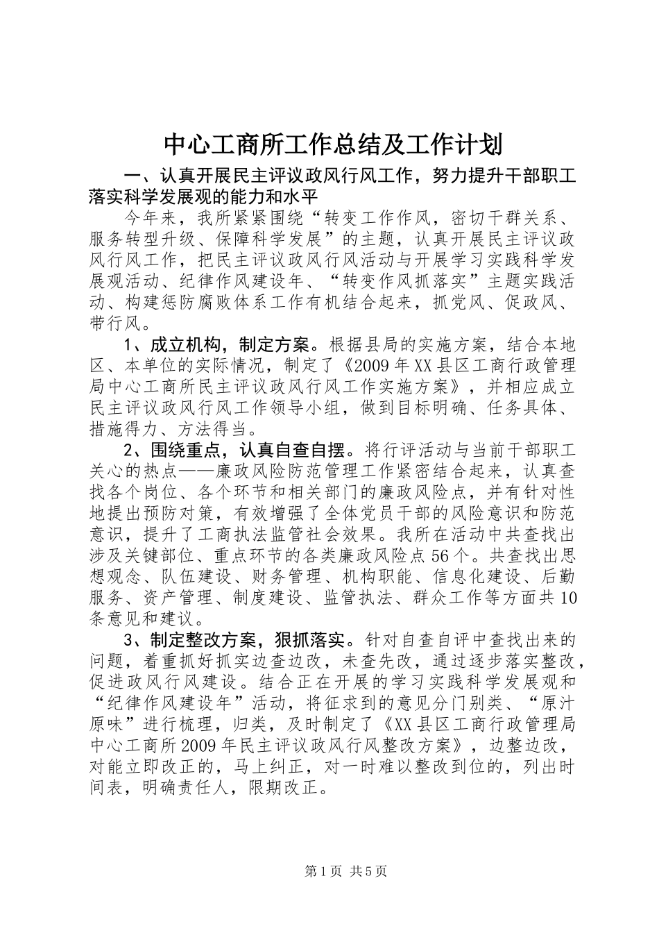 中心工商所工作总结及工作计划_第1页