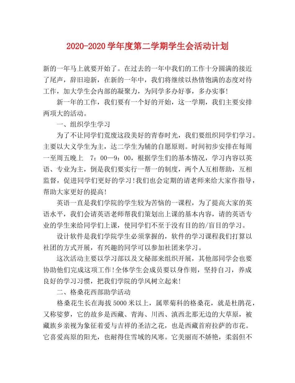 2020-2020学年度第二学期学生会活动计划 _第1页