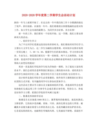 2020-2020学年度第二学期学生会活动计划 
