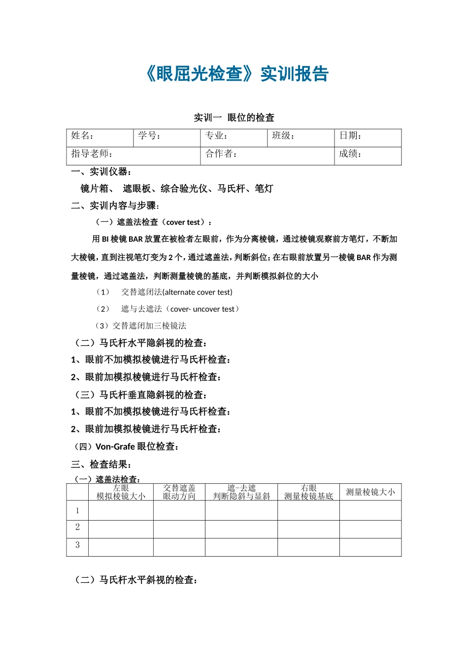 实训一  眼位的检查_第1页