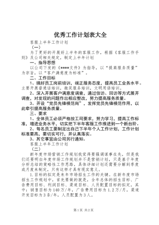 优秀工作计划表大全