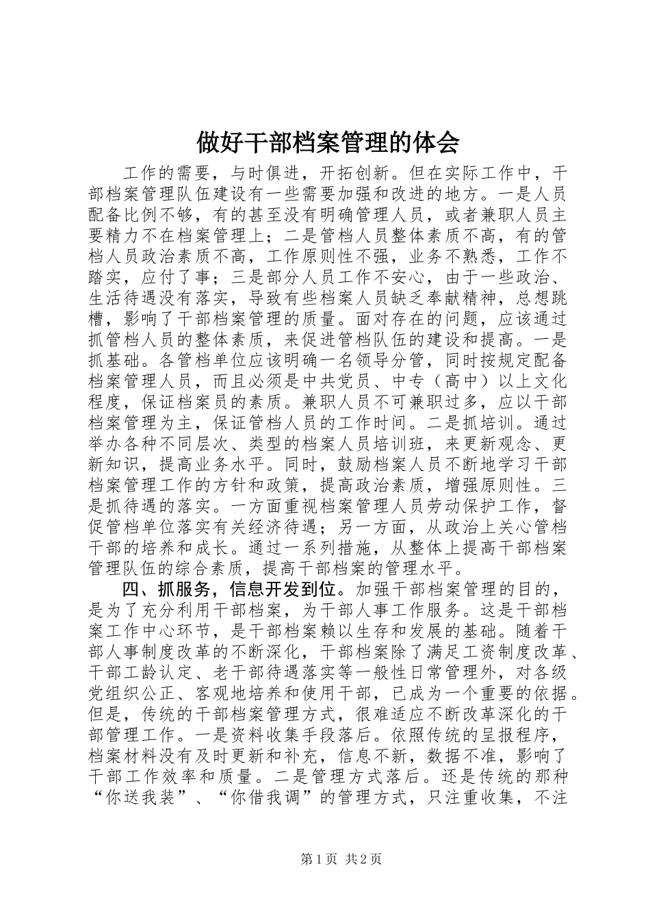 做好干部档案管理的体会_第1页