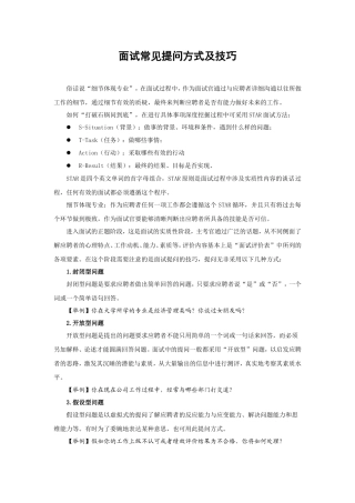 面试常见提问方式及技巧