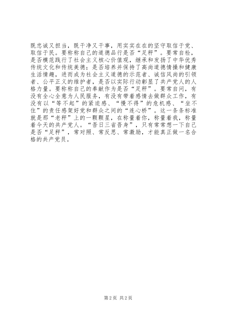 做合格党员主题征文：关于“老秤”的思考_第2页