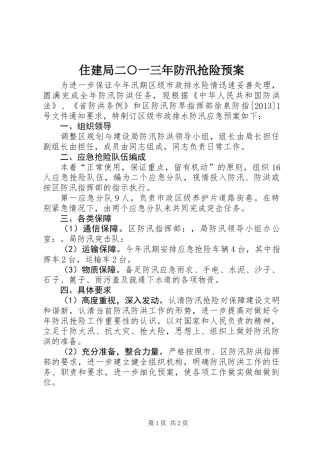 住建局二○一三年防汛抢险预案