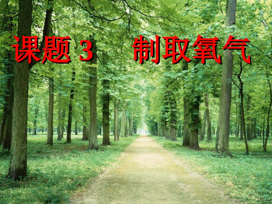 初中化学+人教课标版+九年级上册+第二单元+我们周围的空气+课题3+制取氧气+PPT课件_第1页