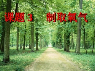 初中化学+人教课标版+九年级上册+第二单元+我们周围的空气+课题3+制取氧气+PPT课件