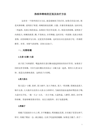 热咳和寒咳的区别及治疗方法