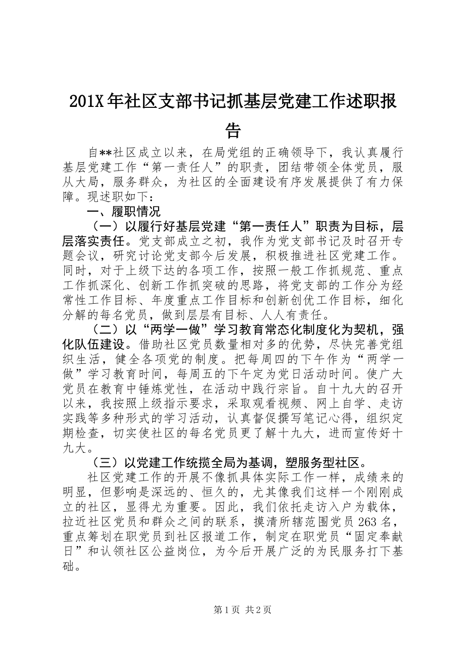 201X年社区支部书记抓基层党建工作述职报告_第1页