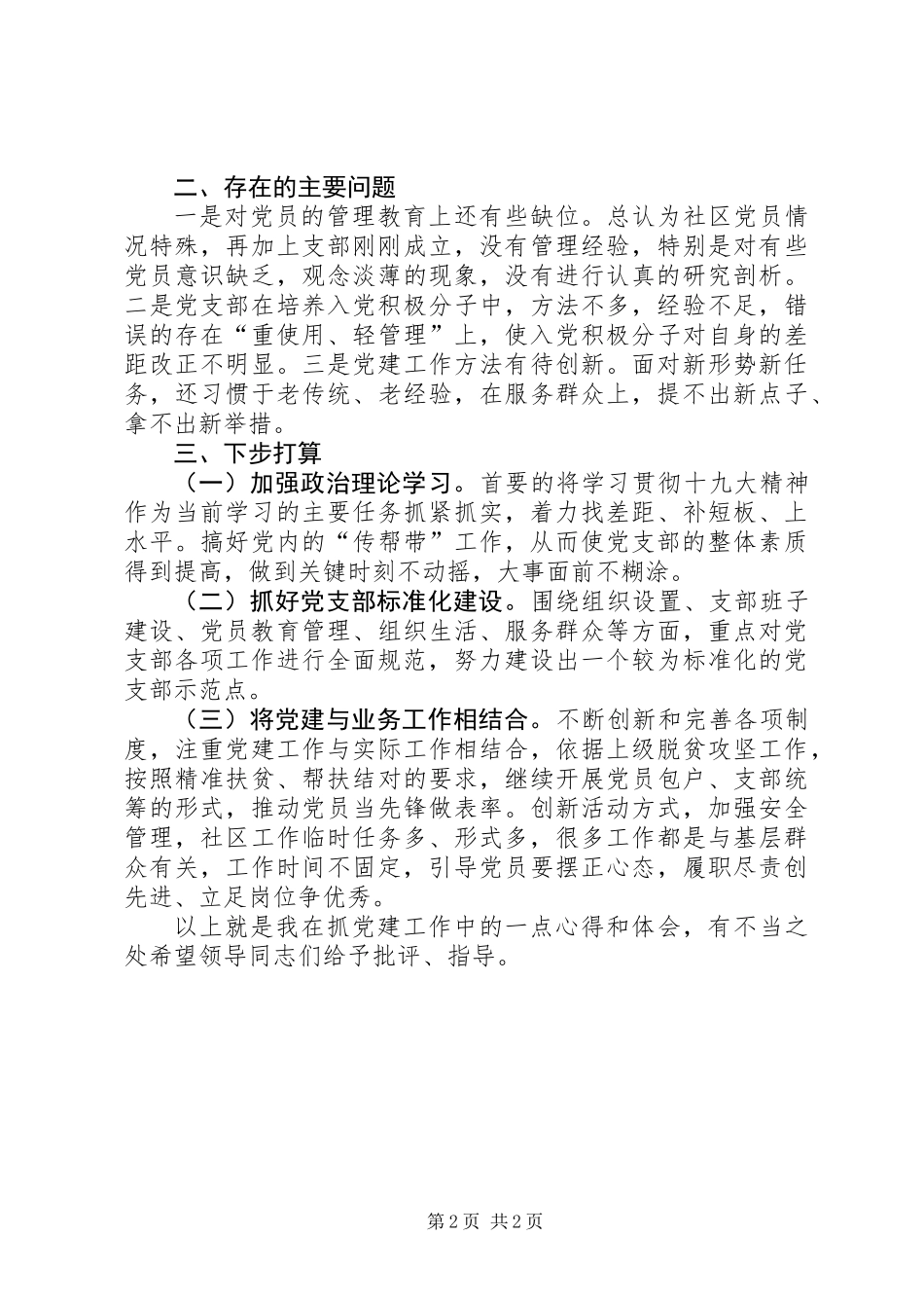 201X年社区支部书记抓基层党建工作述职报告_第2页